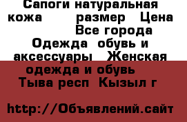 Сапоги натуральная кожа 40-41 размер › Цена ­ 1 500 - Все города Одежда, обувь и аксессуары » Женская одежда и обувь   . Тыва респ.,Кызыл г.